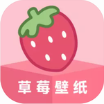 草莓壁纸app下载安装手机版