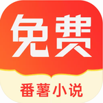 番薯小说app下载安装最新版